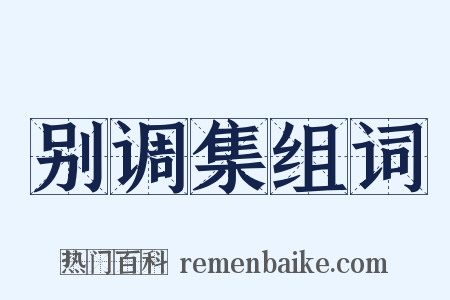 别调集组词是什么意思的图片